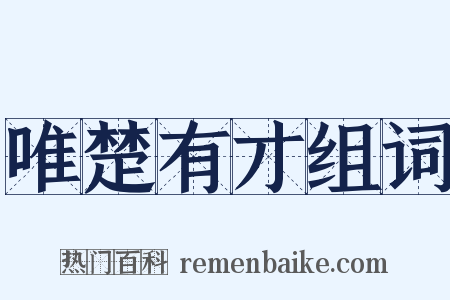 唯楚有才组词是什么意思的图片